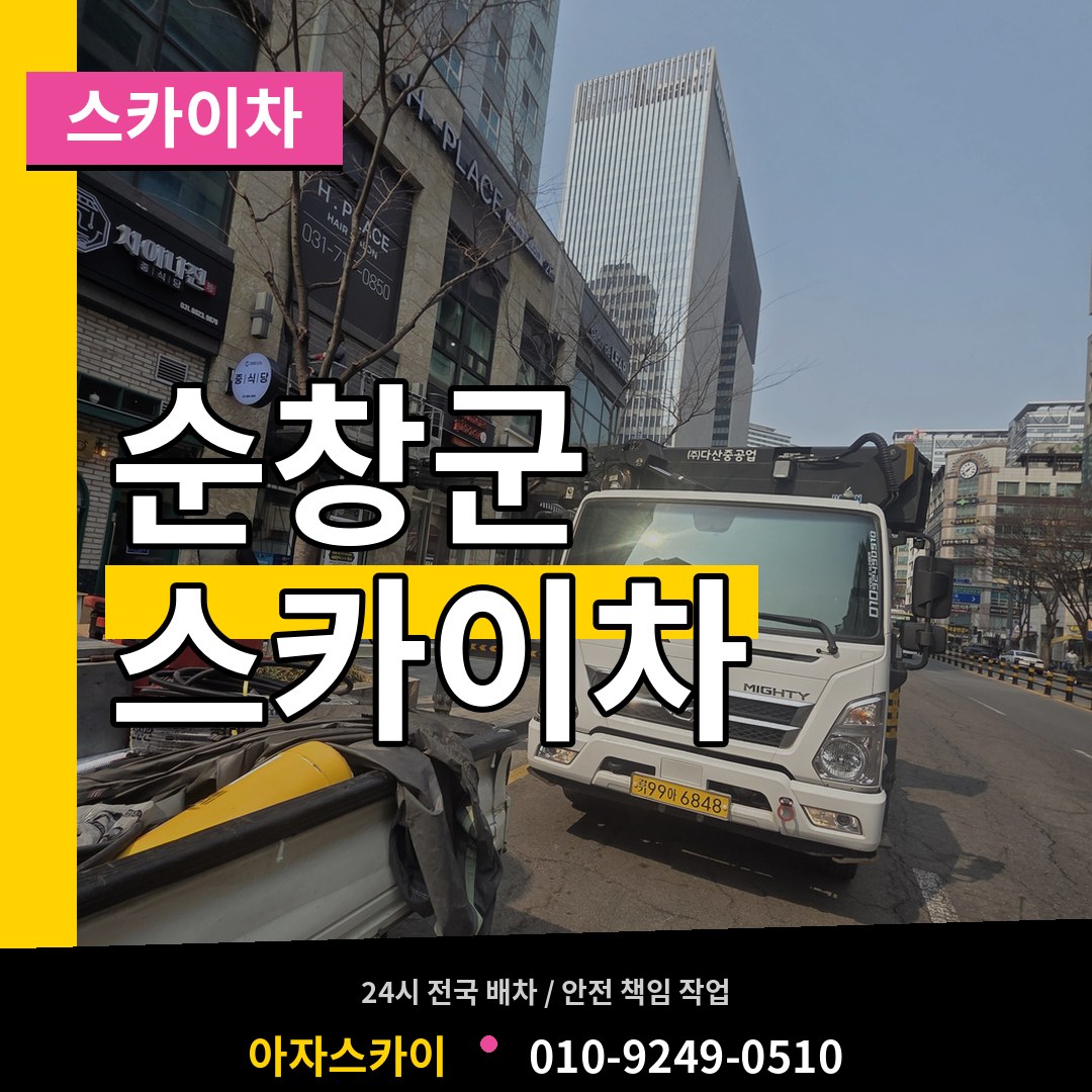 전북 순창군 스카이차