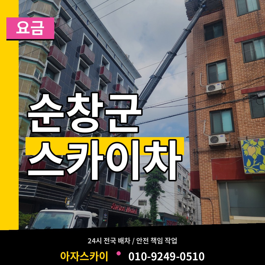 전북 순창군 스카이차 요금