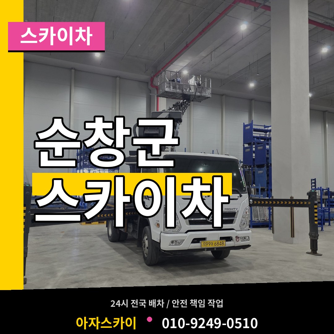 전북 순창군 스카이차
