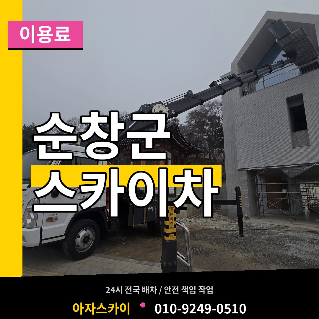 전북 순창군 스카이차 이용료