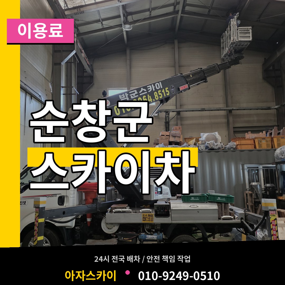 전북 순창군 스카이차 이용료