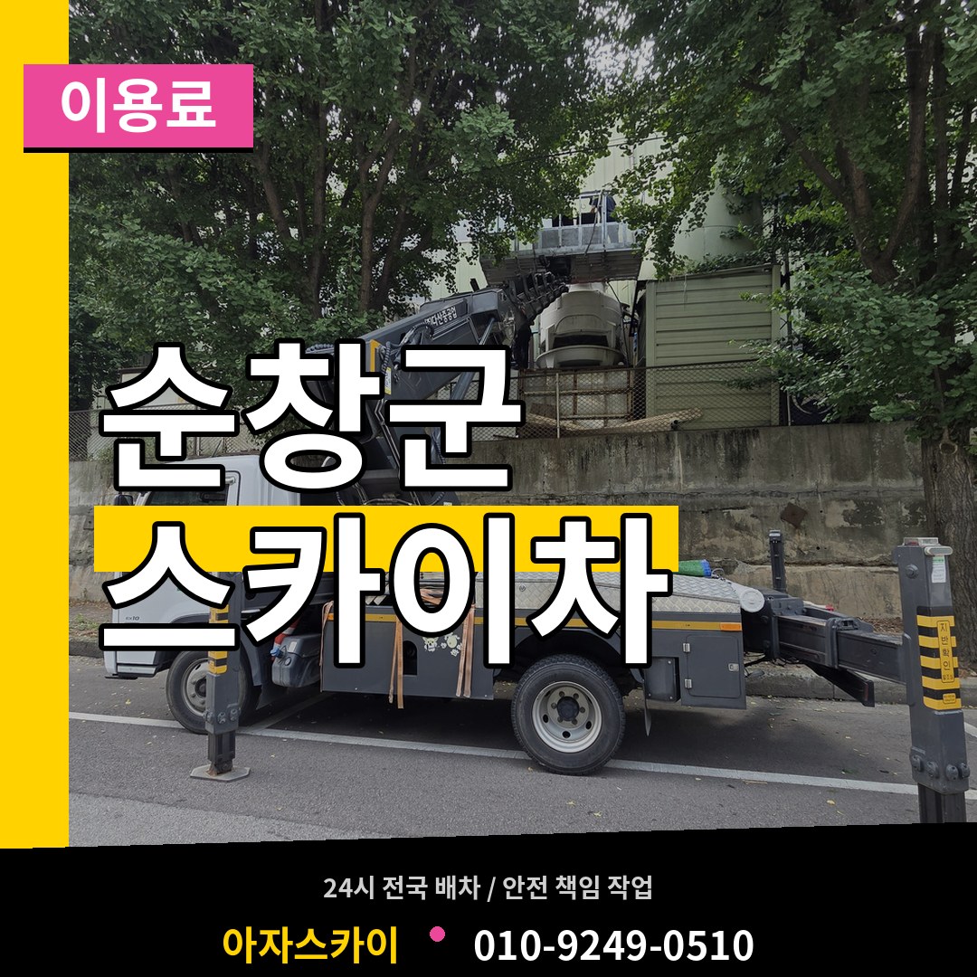 전북 순창군 스카이차 이용료