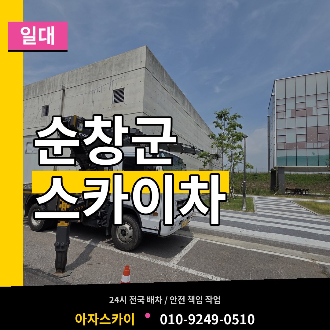 전북 순창군 스카이차 일대