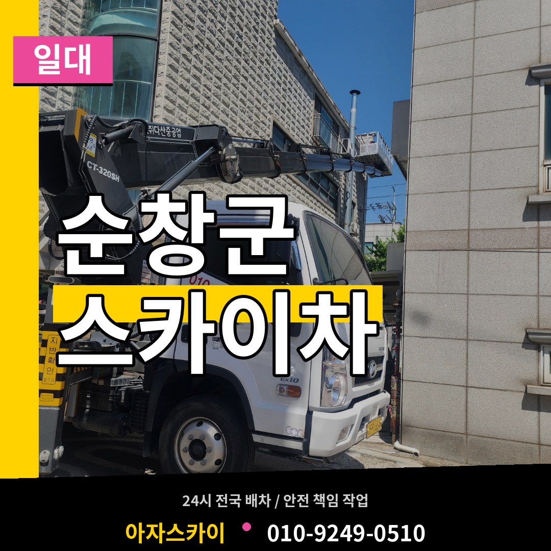 전북 순창군 스카이차 일대