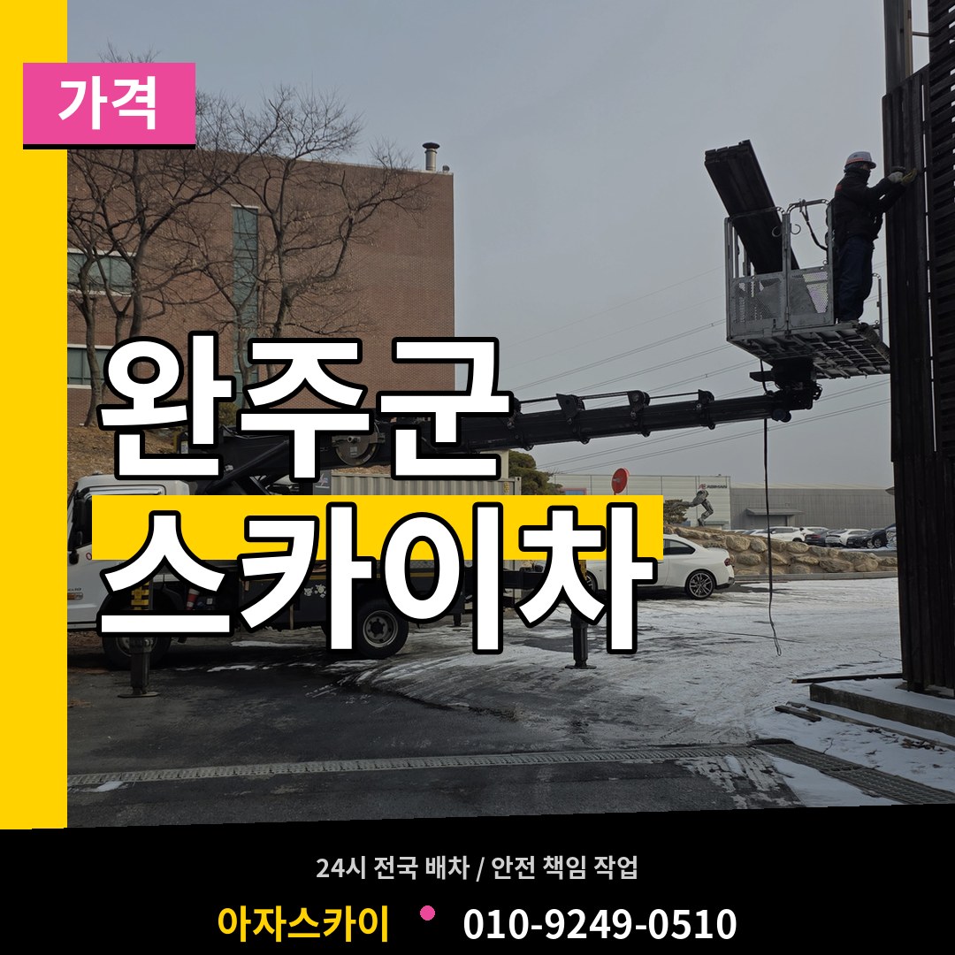 전북 완주군 스카이차 가격