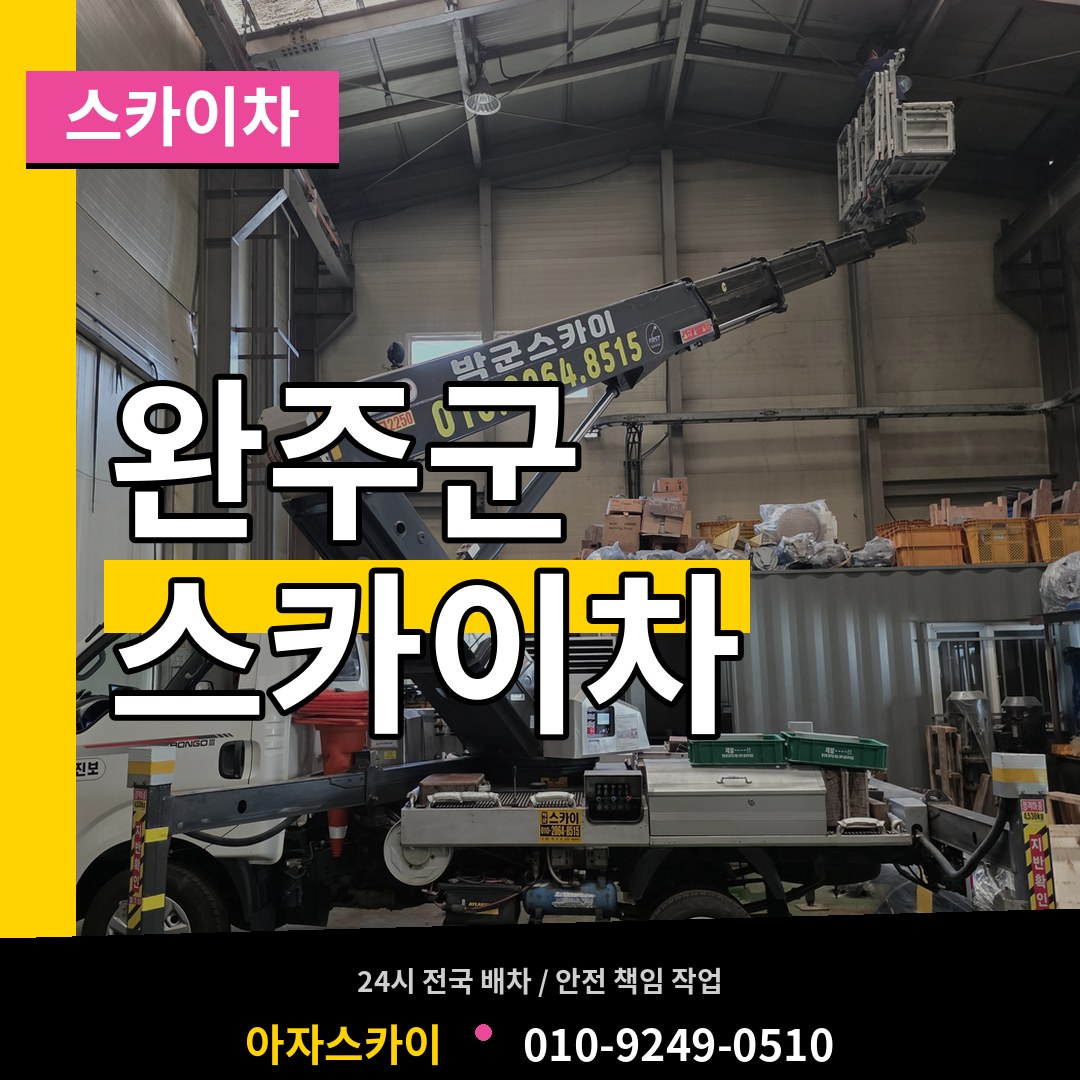 전북 완주군 스카이차