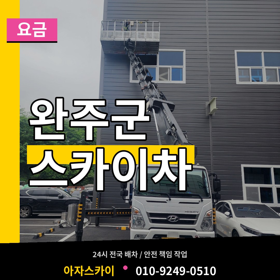 전북 완주군 스카이차 요금