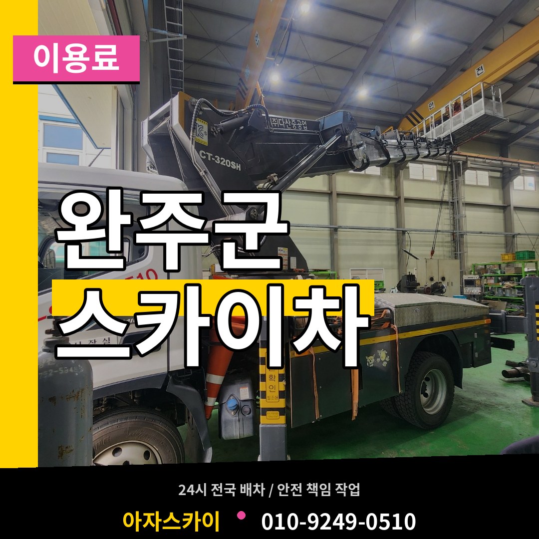 전북 완주군 스카이차 이용료