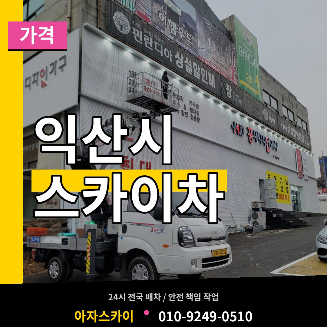 전북 익산시 스카이차 가격