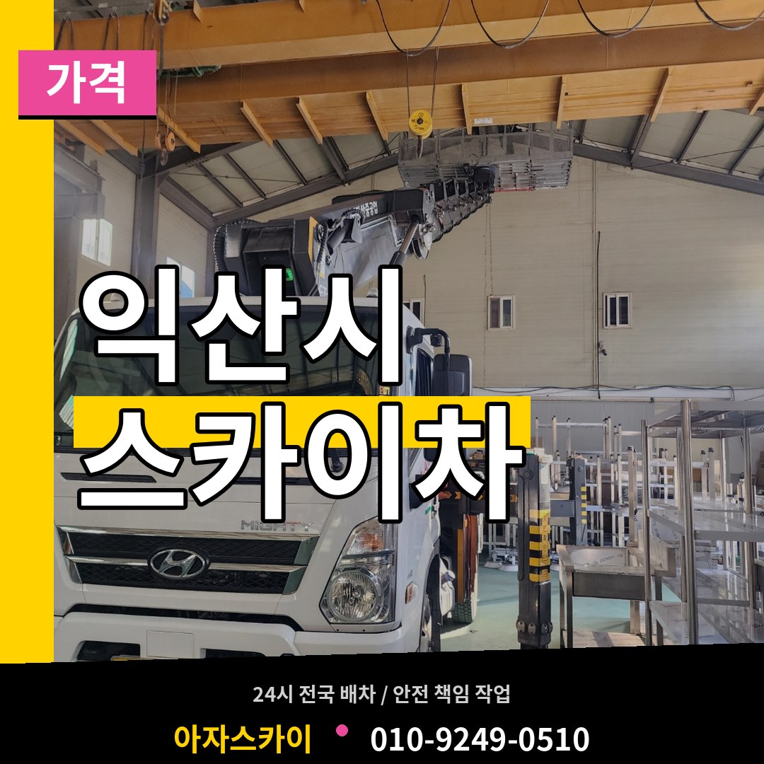 전북 익산시 스카이차 가격