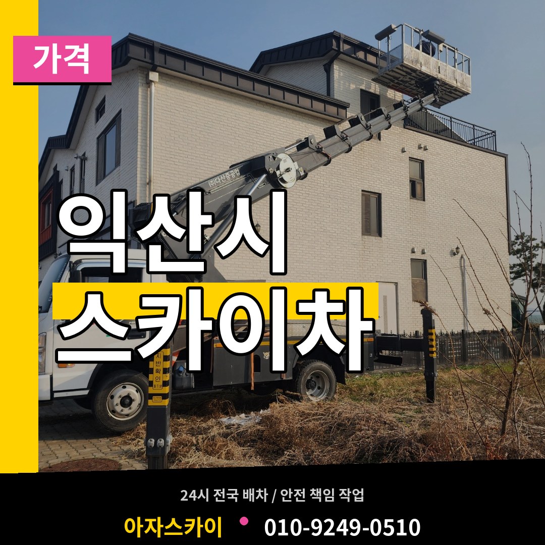 전북 익산시 스카이차 가격