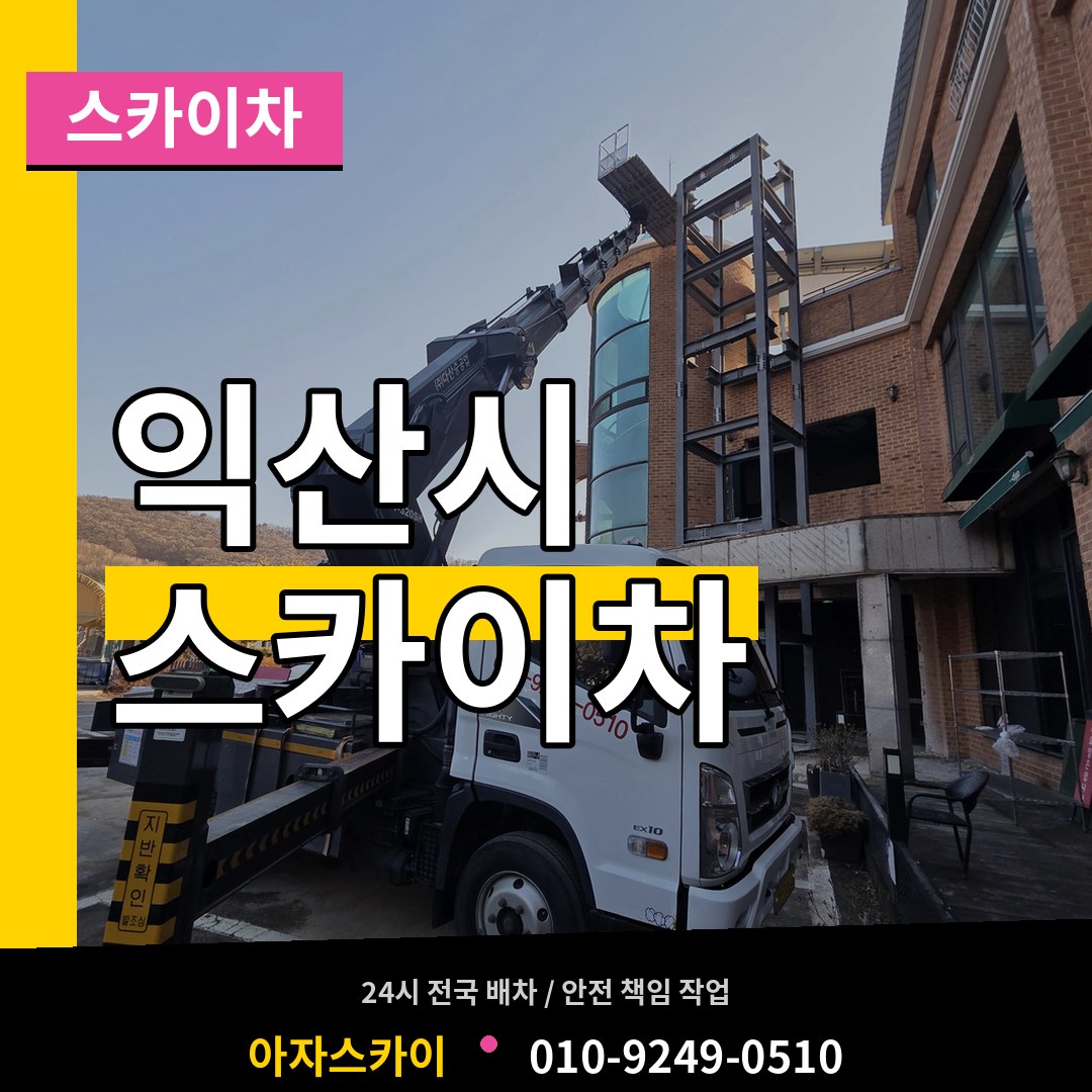 전북 익산시 스카이차