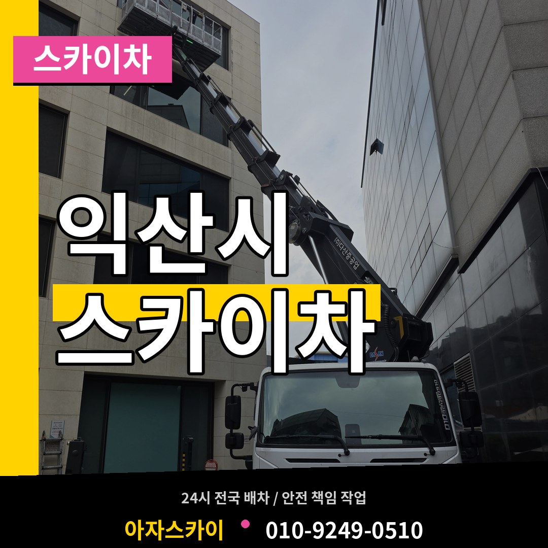 전북 익산시 스카이차