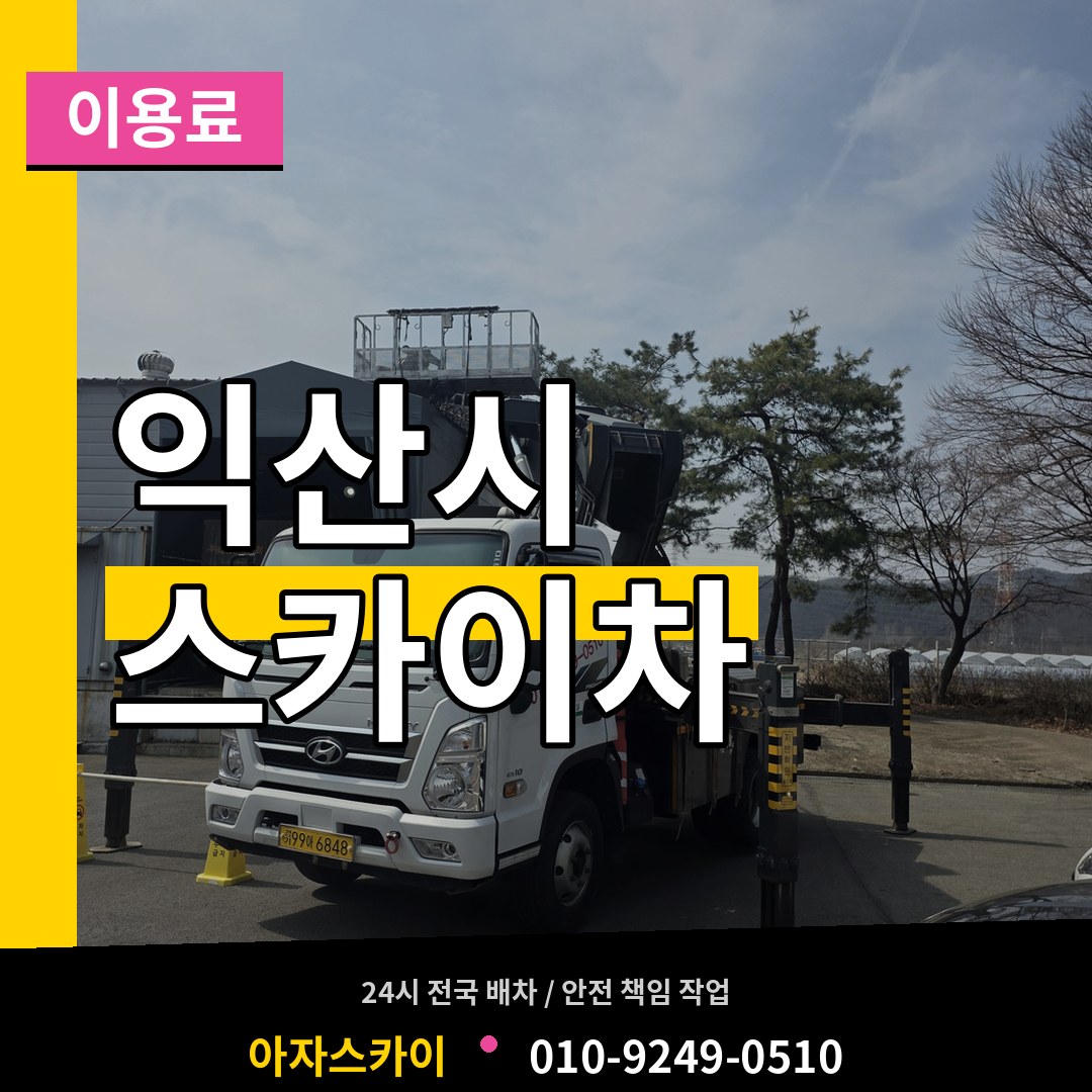 전북 익산시 스카이차 이용료
