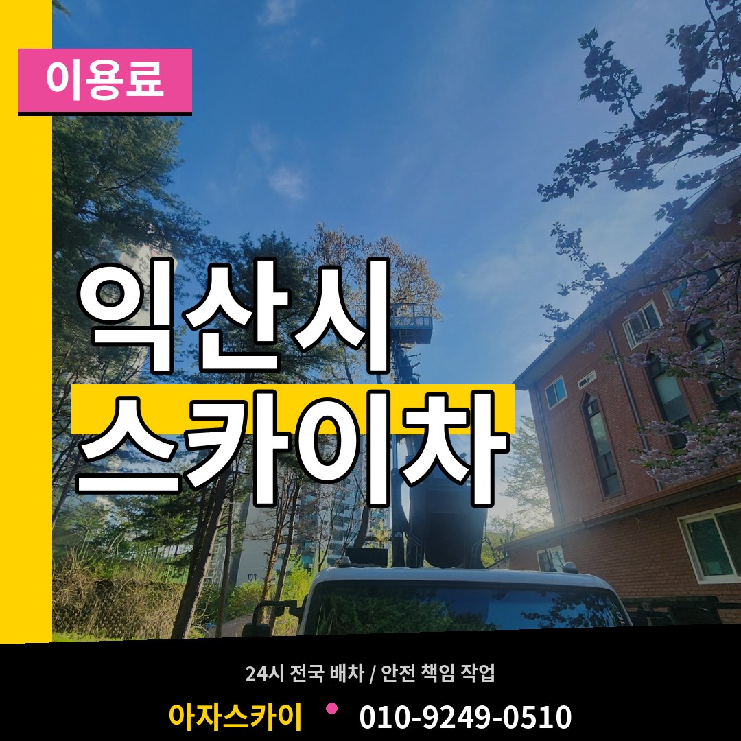 전북 익산시 스카이차 이용료