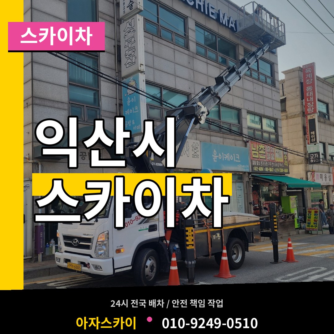 전북 익산시 스카이차