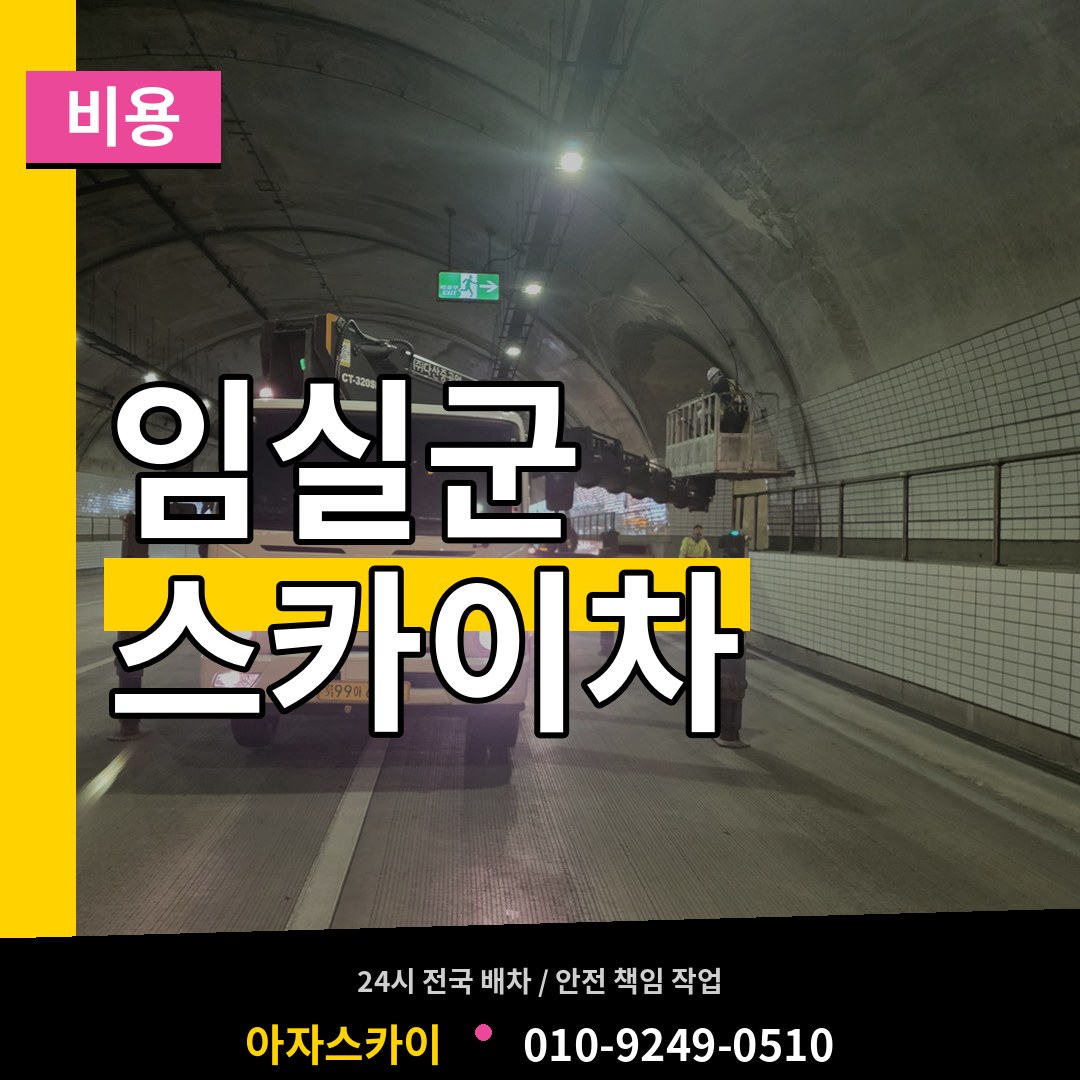 전북 임실군 스카이차 비용