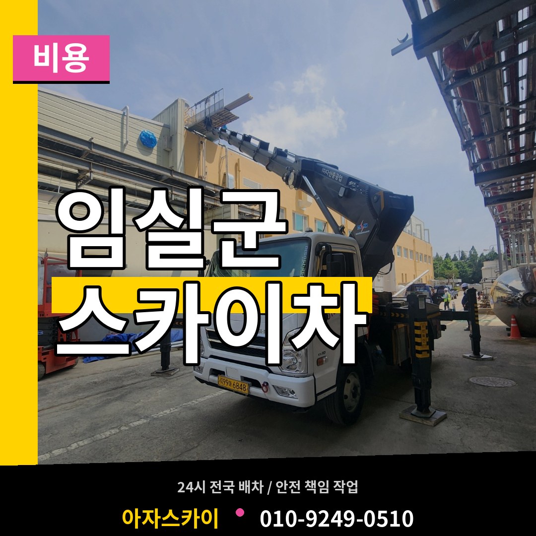전북 임실군 스카이차 비용