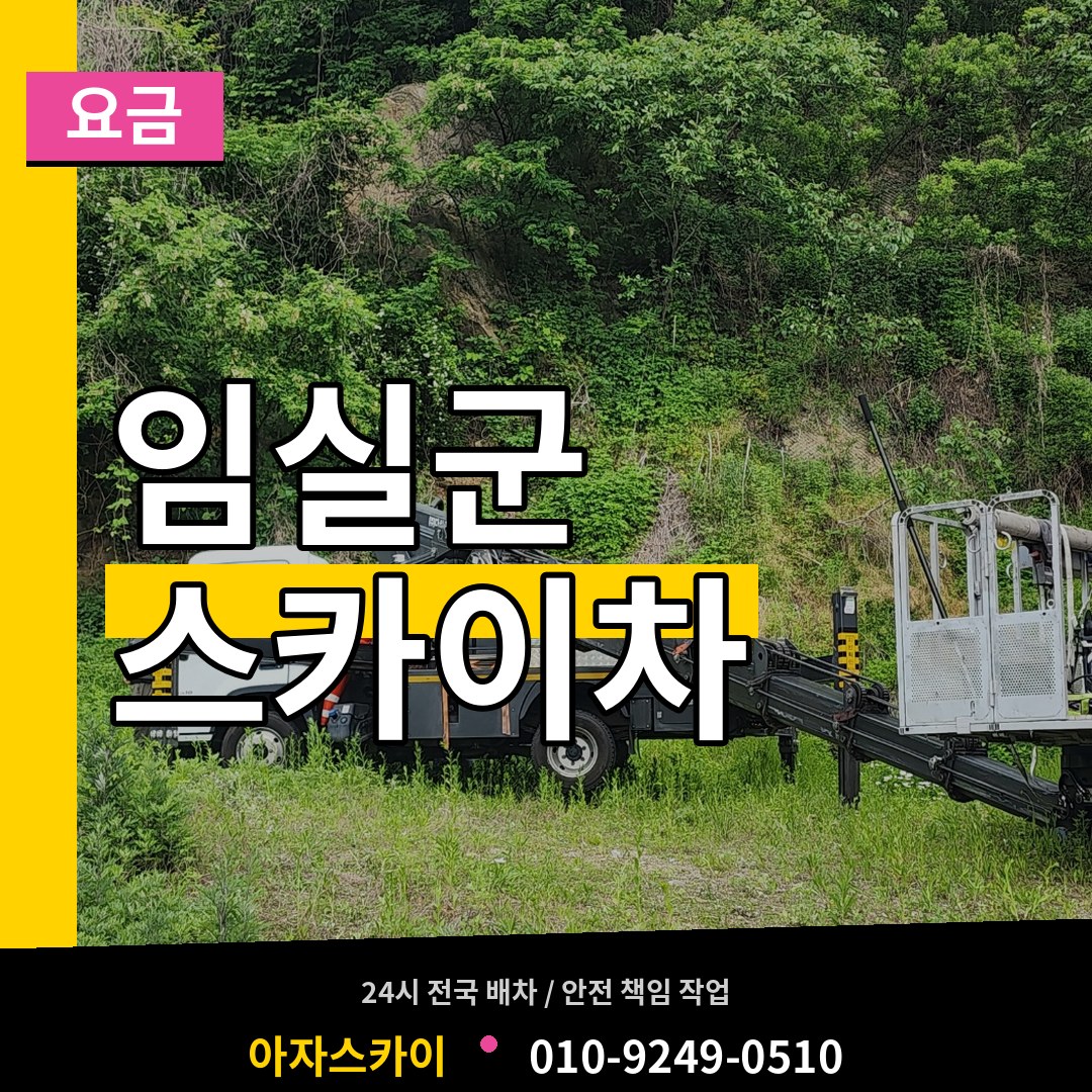 전북 임실군 스카이차 요금