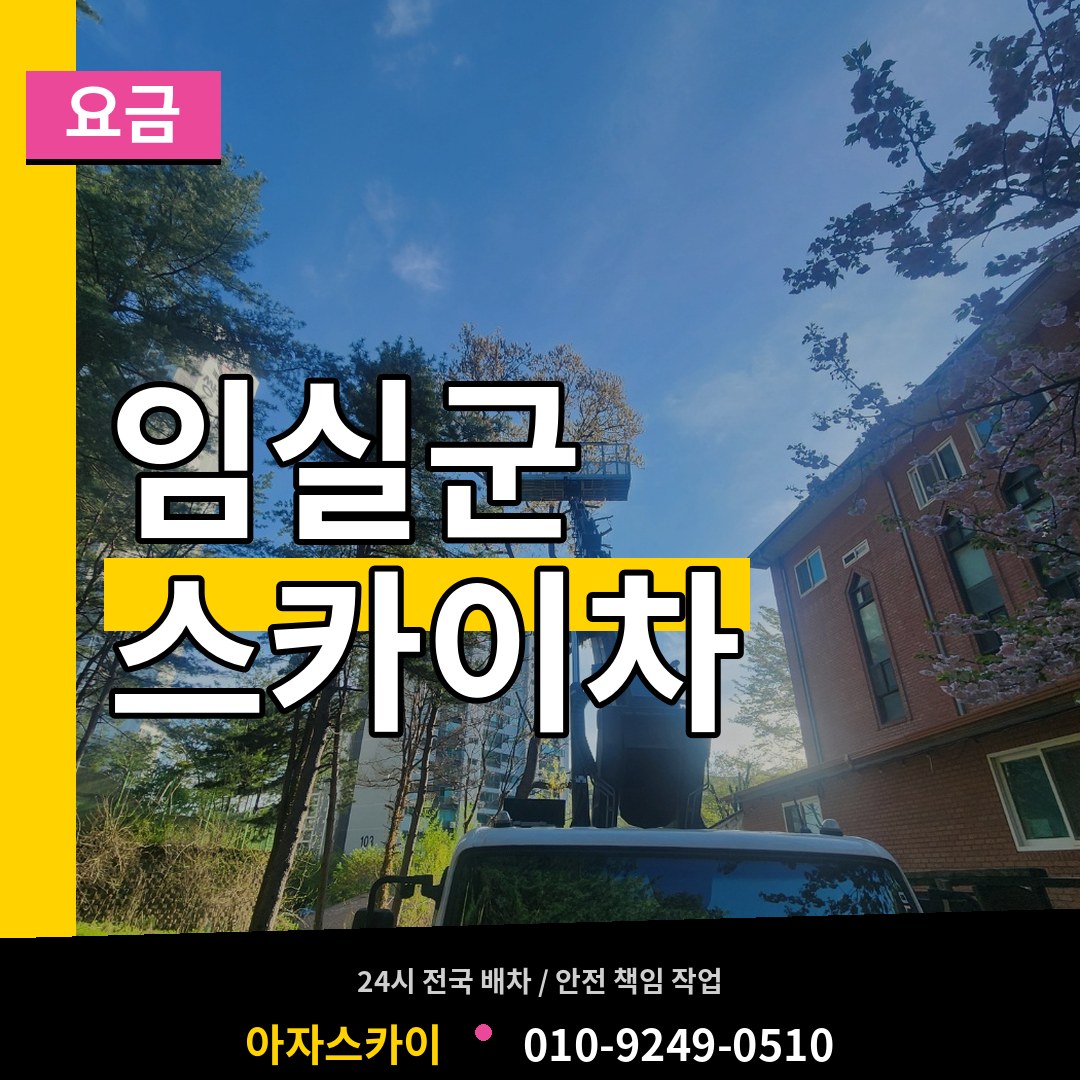 전북 임실군 스카이차 요금