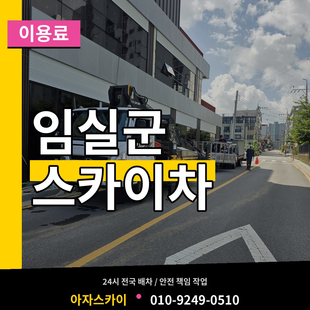 전북 임실군 스카이차 이용료
