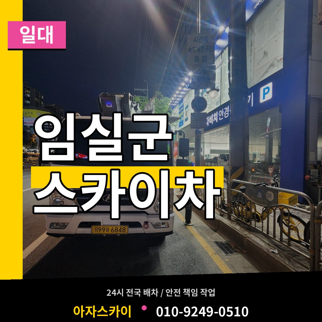 전북 임실군 스카이차 일대
