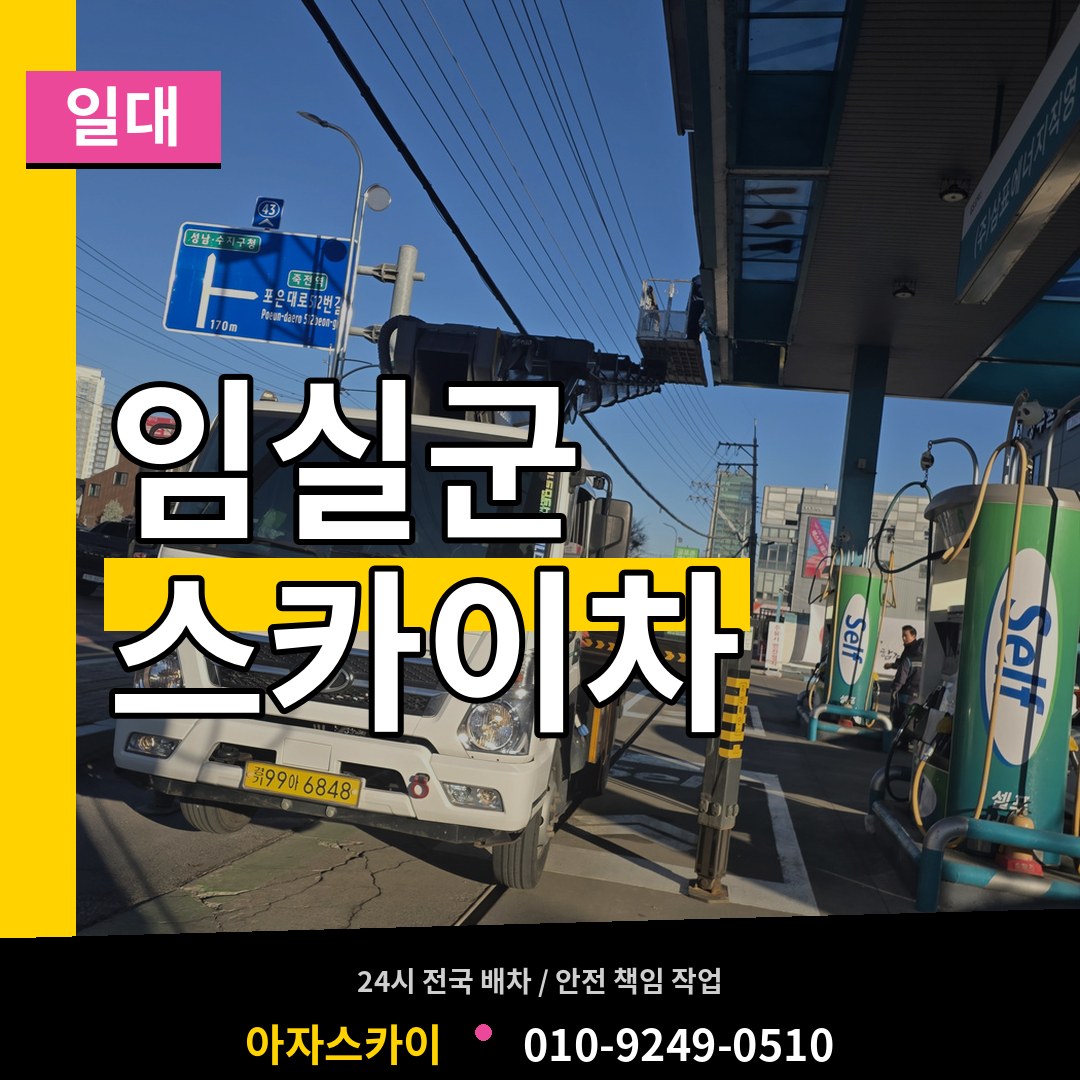 전북 임실군 스카이차 일대