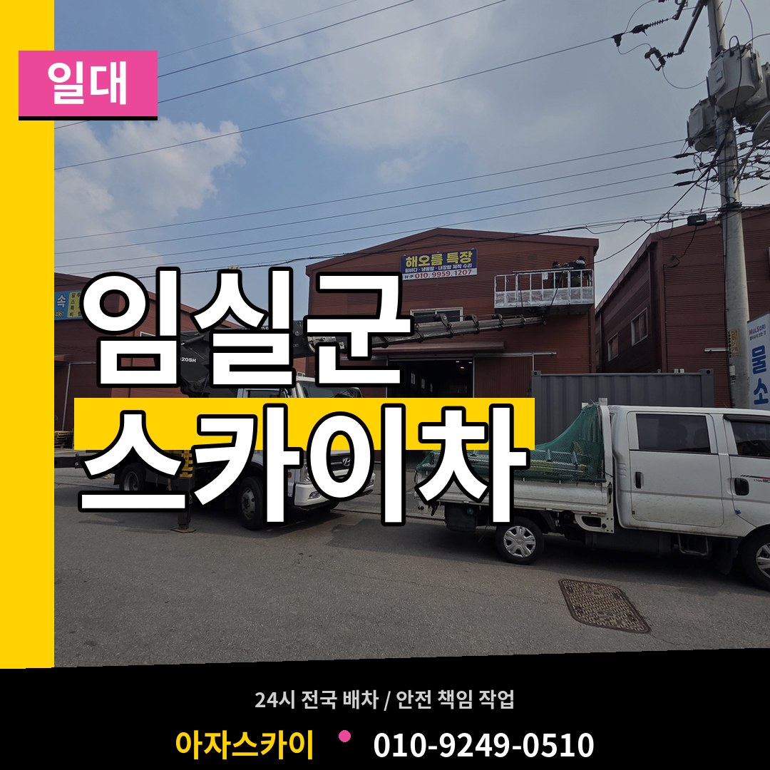 전북 임실군 스카이차 일대