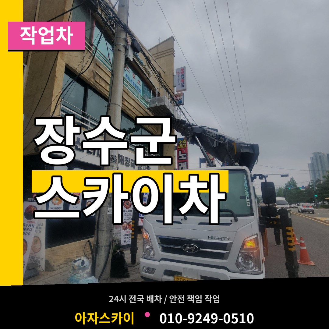 전북 장수군 스카이 작업차