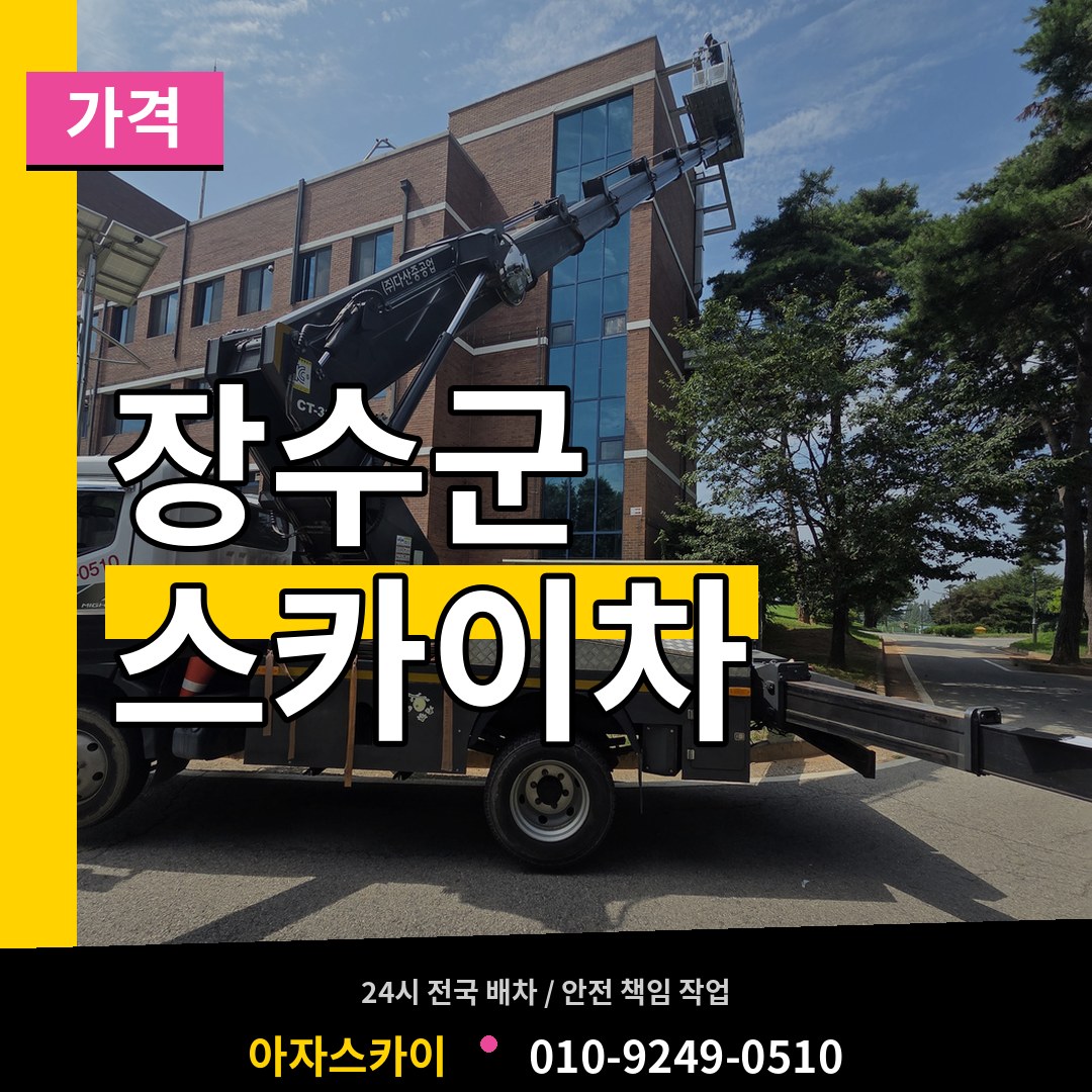 전북 장수군 스카이차 가격