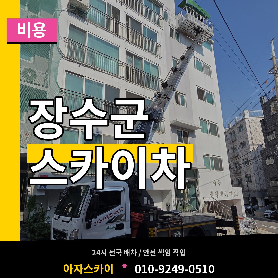전북 장수군 스카이차 비용