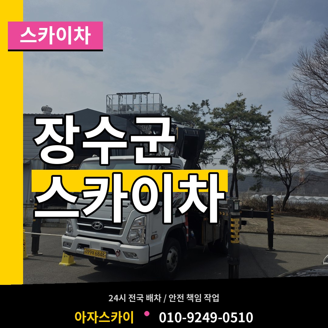 전북 장수군 스카이차