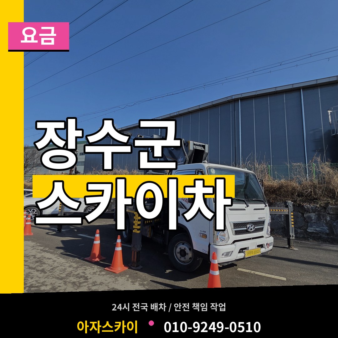 전북 장수군 스카이차 요금