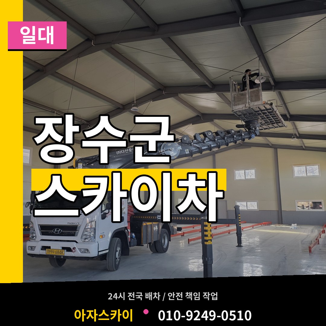 전북 장수군 스카이차 일대