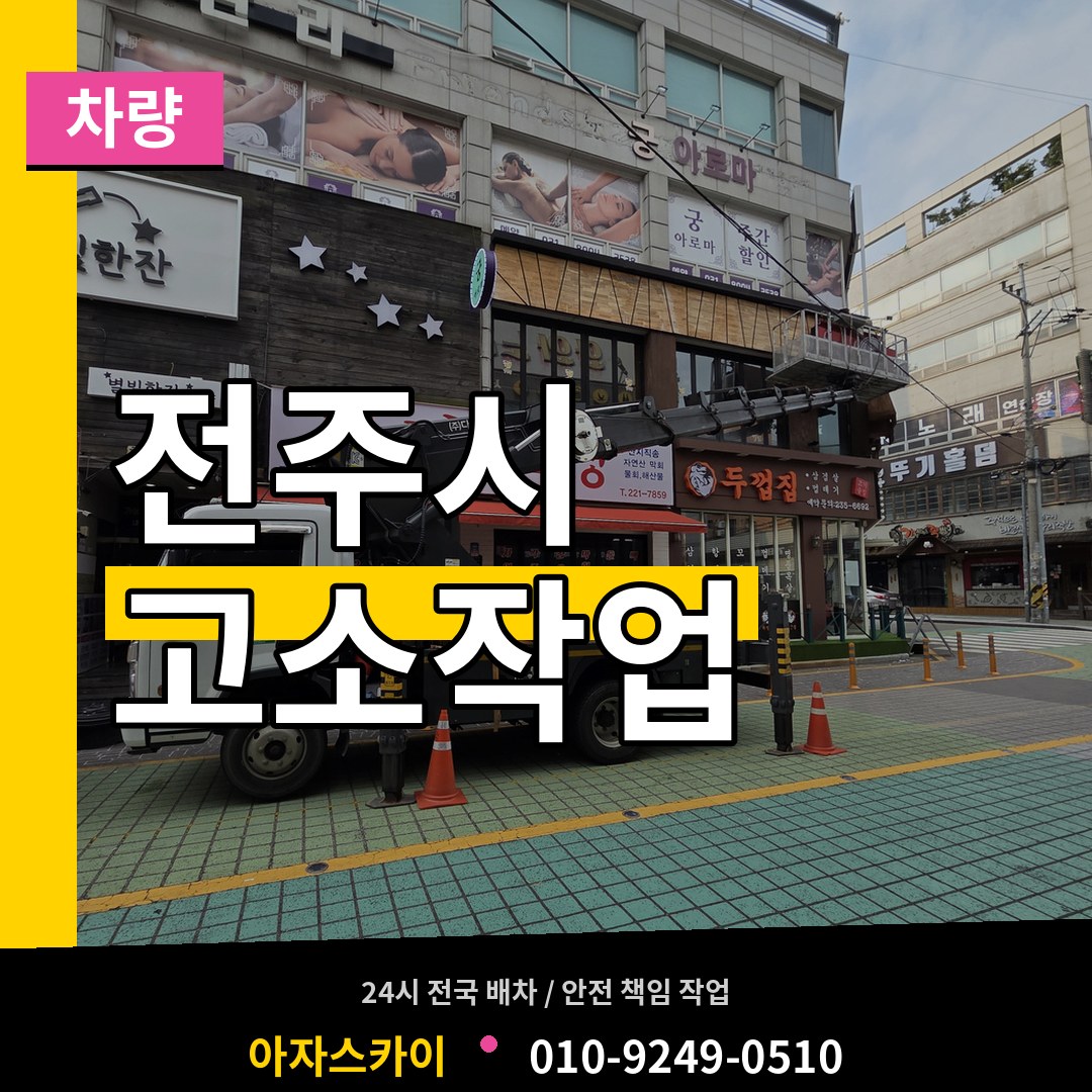 전북 전주시 고소작업차량