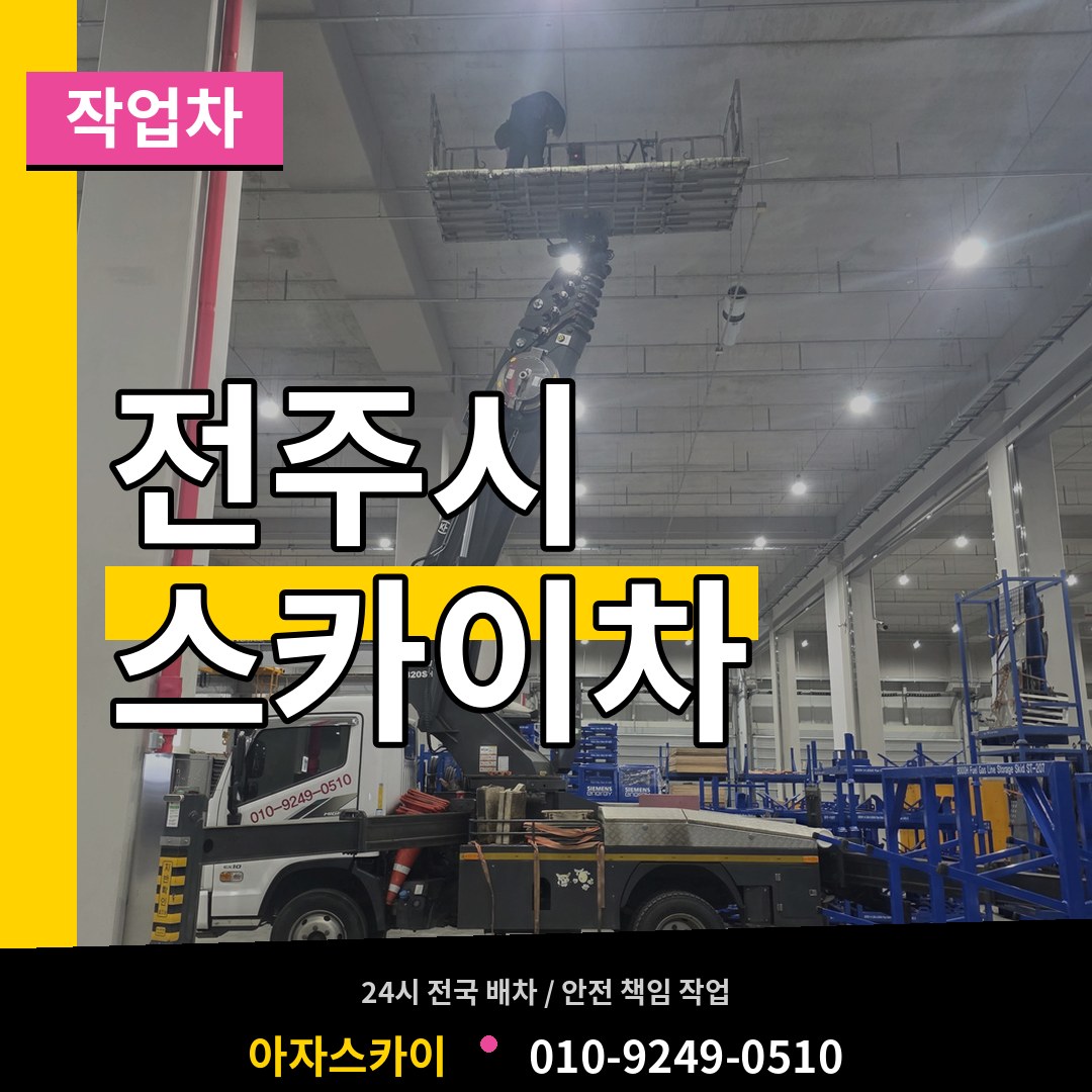 전북 전주시 스카이 작업차