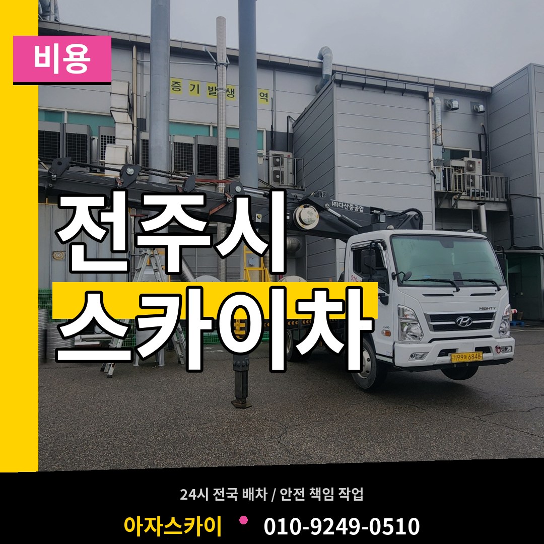 전북 전주시 스카이차 비용