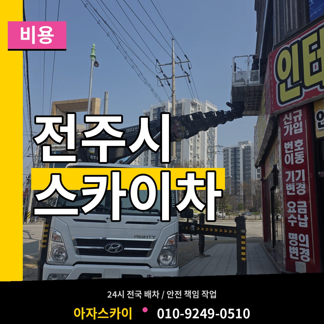 전북 전주시 스카이차 비용