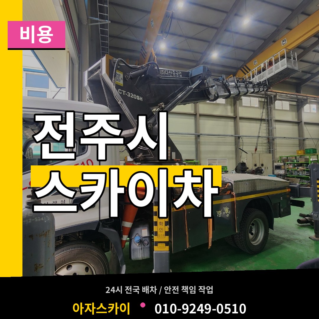 전북 전주시 스카이차 비용