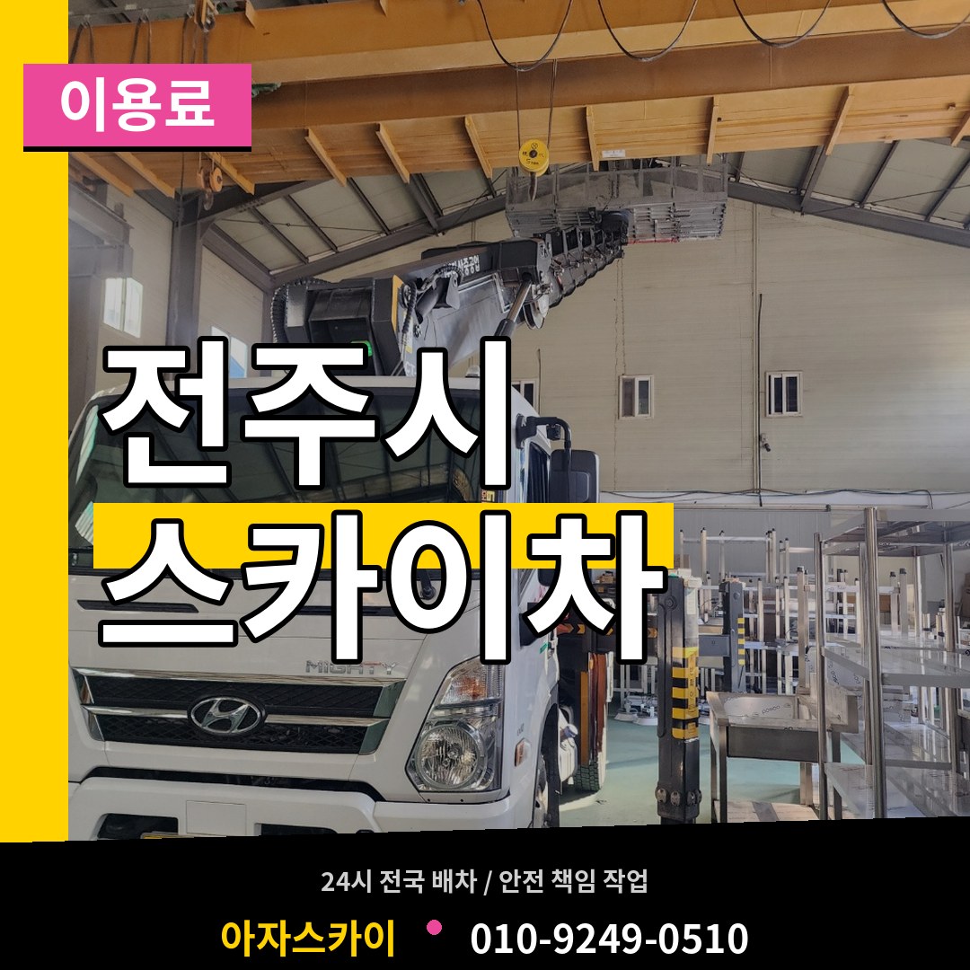 전북 전주시 스카이차 이용료