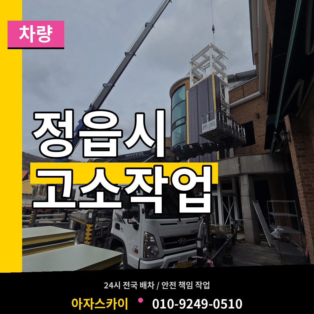 전북 정읍시 고소작업차량