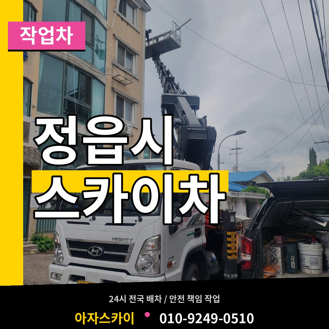 전북 정읍시 스카이 작업차
