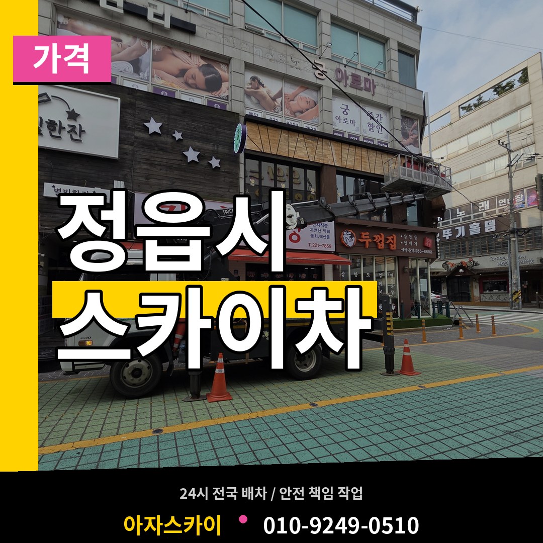 전북 정읍시 스카이차 가격