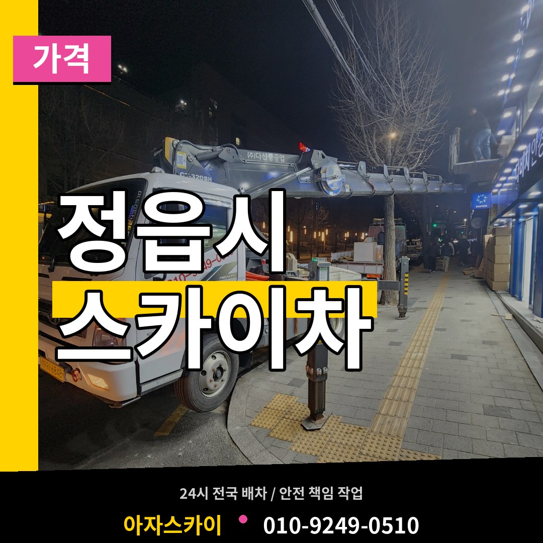 전북 정읍시 스카이차 가격