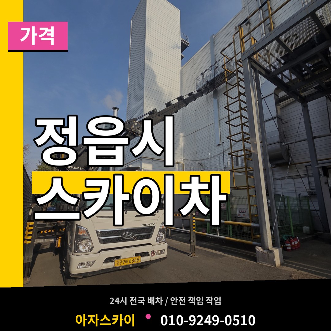 전북 정읍시 스카이차 가격