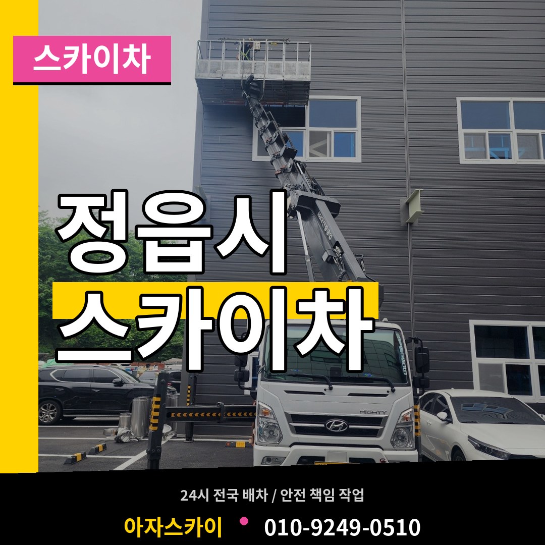 전북 정읍시 스카이차