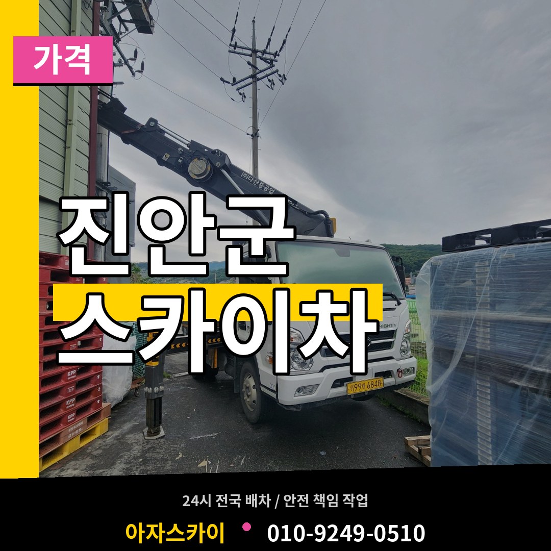 전북 진안군 스카이차 가격