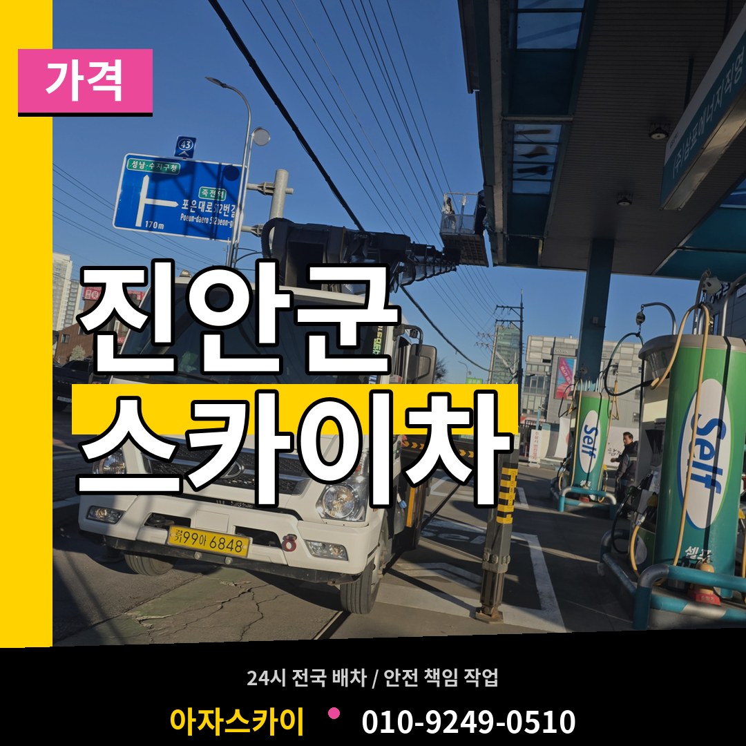 전북 진안군 스카이차 가격