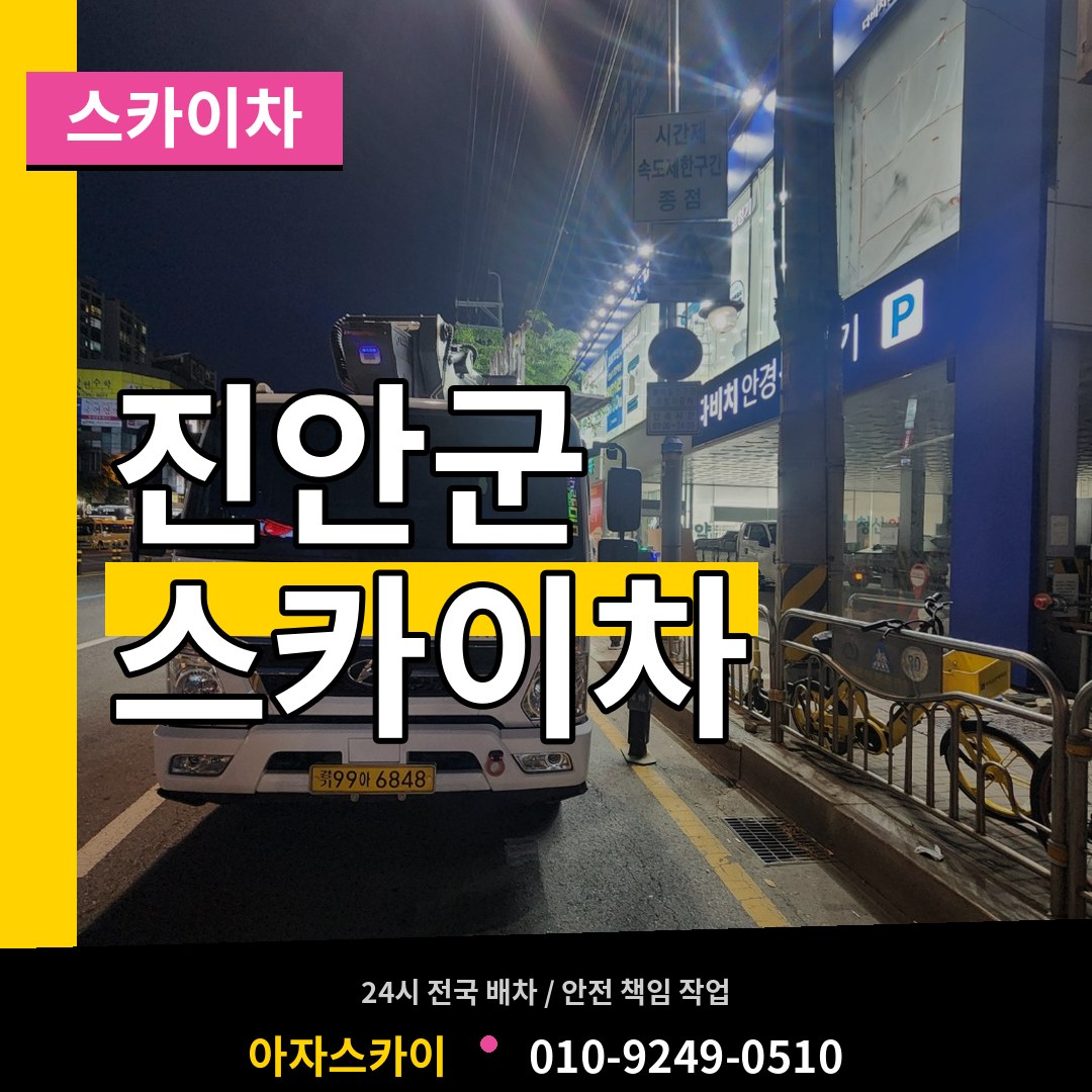 전북 진안군 스카이차