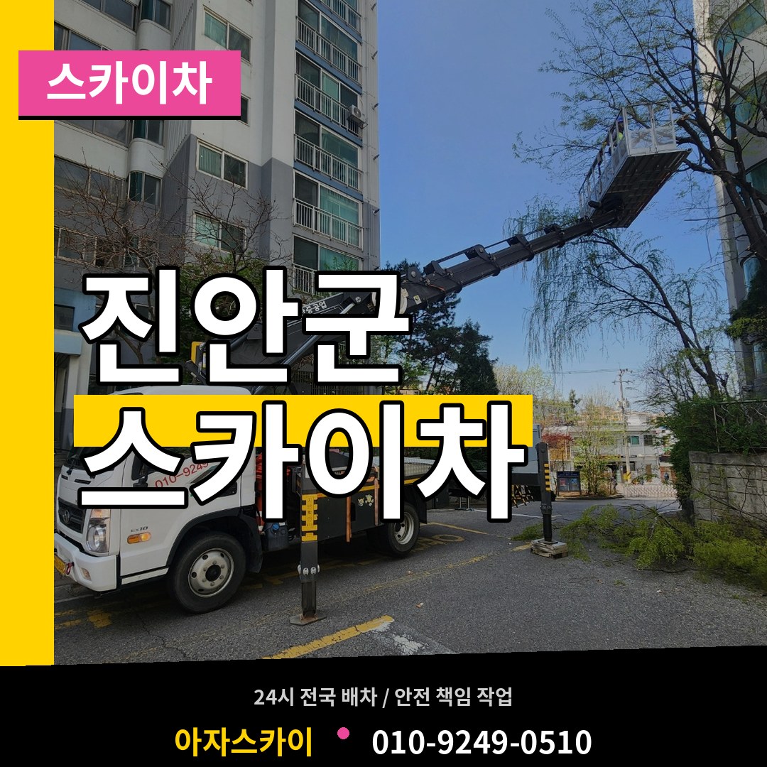 전북 진안군 스카이차